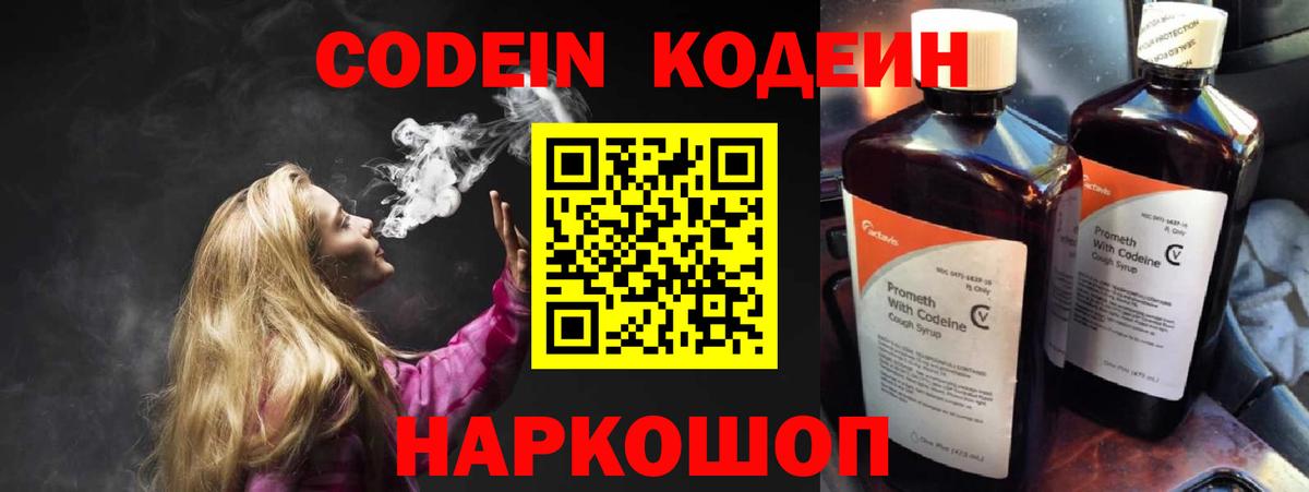 Codein Purple Drank  Кодеин напиток Lean (лин)  Холмск  Вход с VPN 